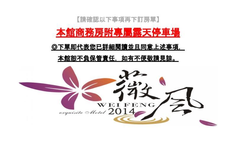 Pingtung Wei Feng Exquisite Motel Pintung Branch المظهر الخارجي الصورة